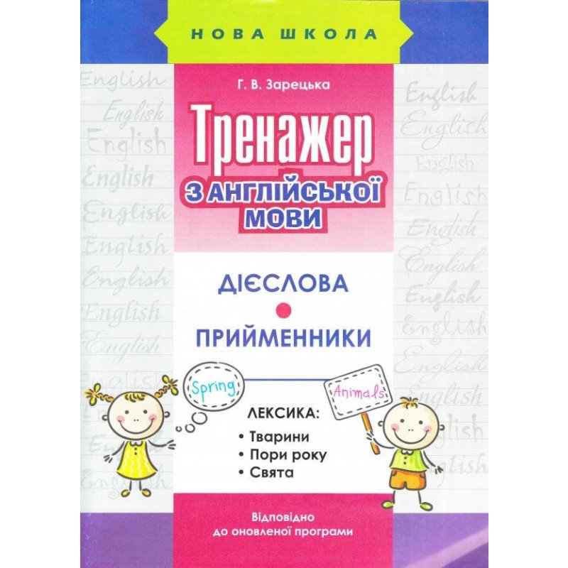 Прописи "Тренажер по английскому языку. Глаголы. Предлоги"