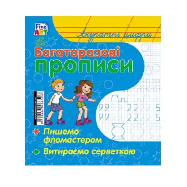 Багаторазові прописи "Акуратні цифри" (р/у)