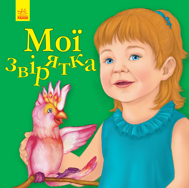 Книга "Улюбленому малюкові. Каспарова Ю. Мої звірятка" (у) (5678)