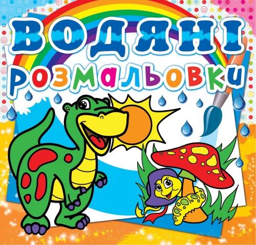 Розмальовка "Водні розмальовки. Динозаврик" (у) (0262)