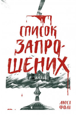 Книга "Фоли Люси. Список приглашенных" (у) (9405)