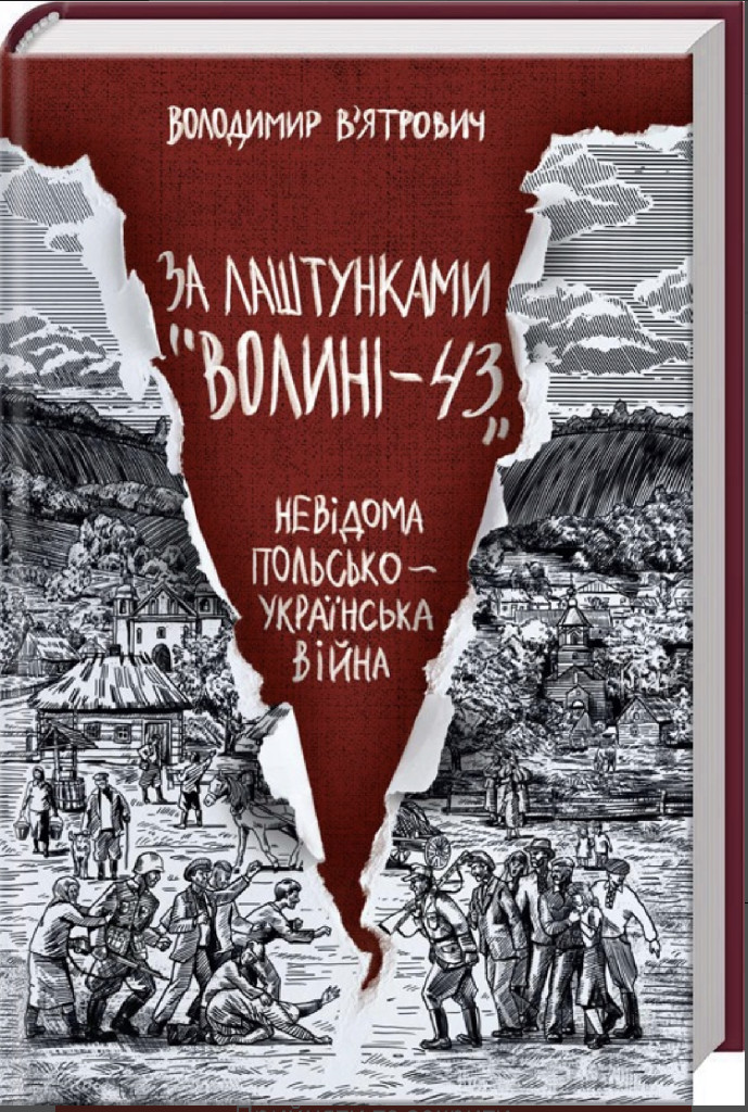 Книга "Вятрович В. За лаштунками "Волині-43". Невідома польско-українська війна" (у) (5773)