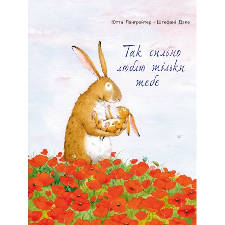 Книга "Так сильно люблю тільки тебе" Юа Ланґройтер (у)