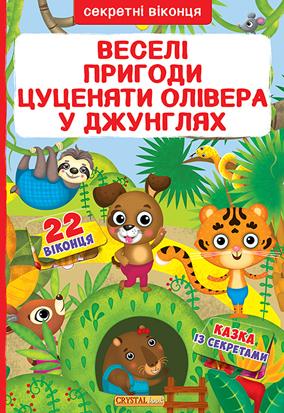 Книжка з секретними віконцями "Веселі пригоди цуценяти Олівера в джунглях" (у)