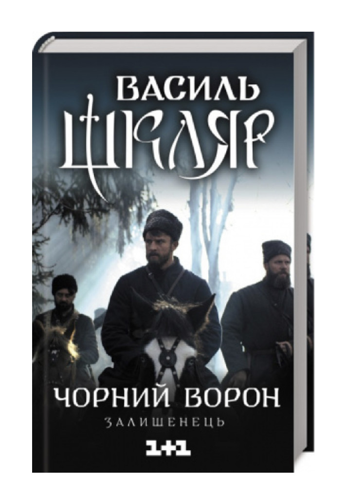 Книга "Шкляр В. Чорний ворон. Залишенець (кінообкладинка) " (у) (1068)
