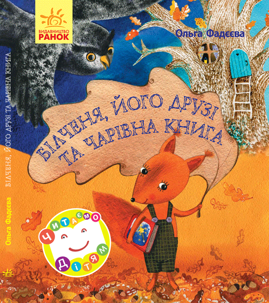 Книга "Фадєєва О. Білченя, його друзі та чарівна книга" (у) (7408) 1