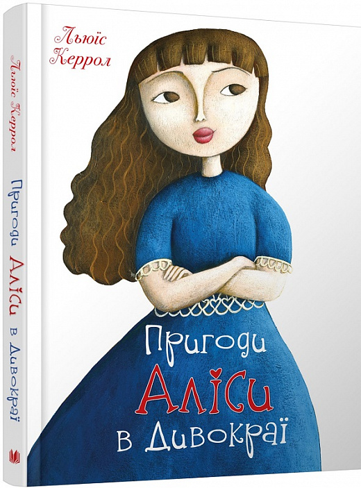 Книга "Керролл Л. Пригоди Аліси в Дивокраї" (у) (4253)