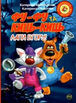 Книга "Матюшкіна К. Фу-фу та Киць-Киць. Лапи вгору! (м’яка обкладинка)" (у) (3195)