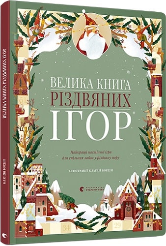 Книга "Бордин К. Большая книга рождественских игр" (7388)