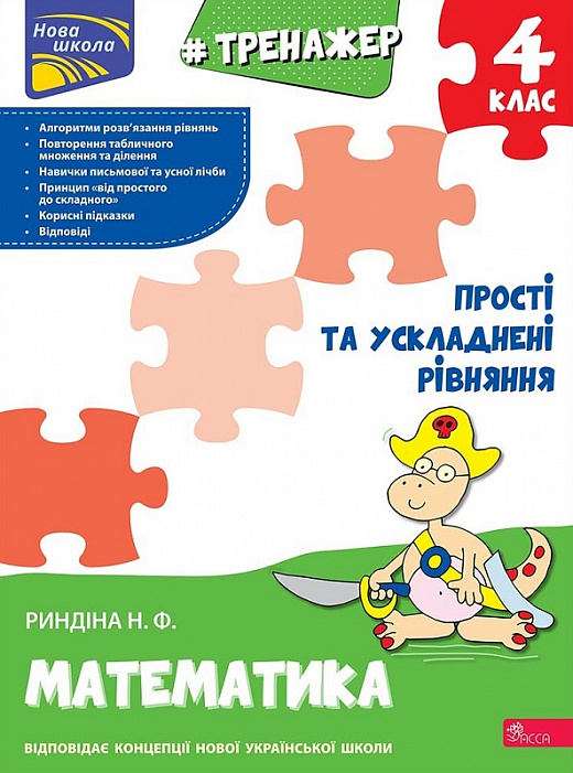 Прописи "Тренажер з математики. Прості та ускладнені рівняння. 4 клас" (у) (0482)