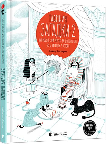 Книга "Ескандель В. Таємничі загадки 2" (у)