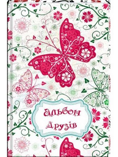Книга "Альбом друзів для дівчаток" (у), (4110)