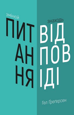 Книга "Ґреґерсен Г. Змінюй питання / Знаходь відповіді" (у) (2495)