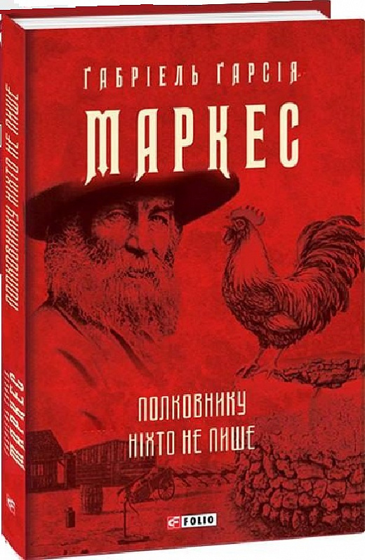 Книга "Маркес Г. Полковнику никто не пишет" (у) (0896)