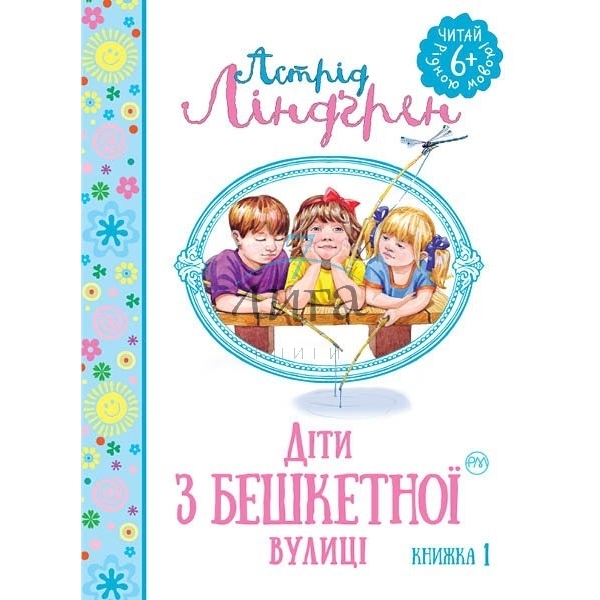 Книга "Ліндгрен  А. Діти з Бешкетної вулиці" (у)