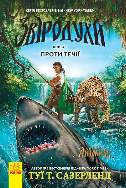 Книга "Звіродухи. Кн.5. Сазерленд Т. Проти течії" (у) (2396)