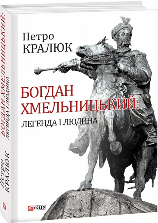 Книга "Кралюк П. Богдан Хмельницький: легенда і людина" (у) (8254)