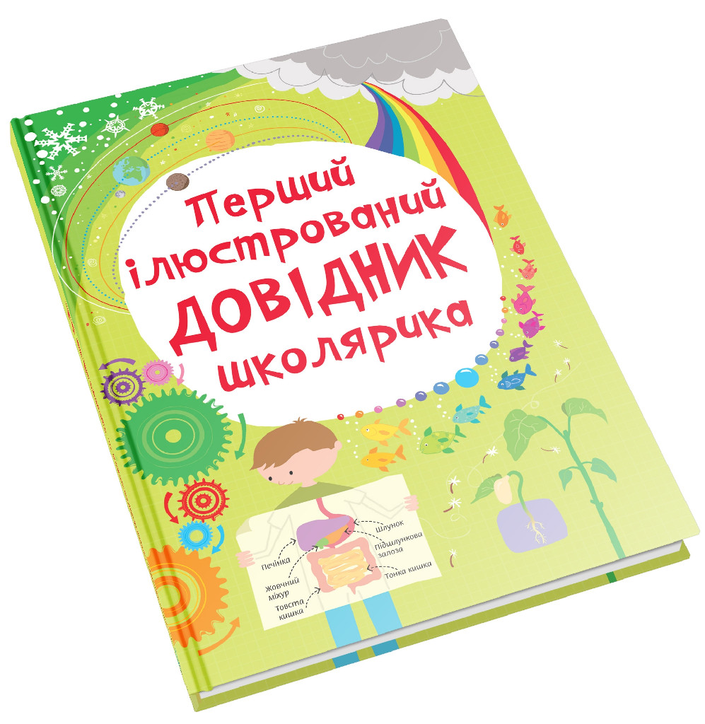 Книга "Хан С., Гілеспі Л. Д. Перший ілюстрований довідник школярика" (у)