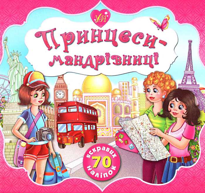 Книга Принцессы-путешественицы 6