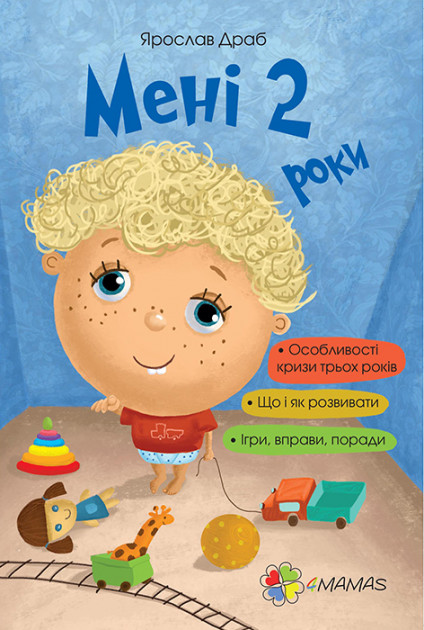 Книга "Для турботливих батьків. Драб Я. Мені 2 роки" (у)