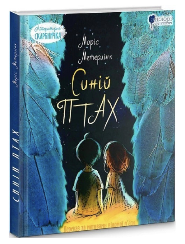 Книга "Метерлінк М. Синій птах: казка" (у) (6478) 2