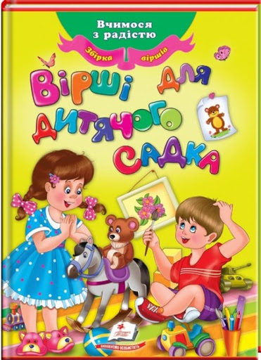 Книга "Пчілка О., Чорний С. й ін. Вірші для дитячого садка" (у)