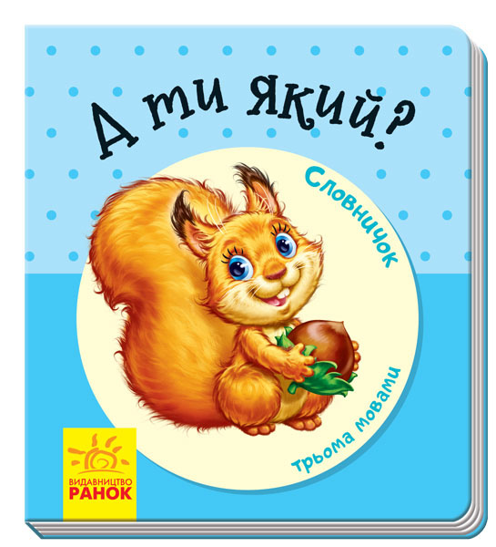 Книга "Словничок трьома мовами: А ти який?" (у) (1208)
