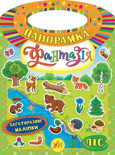 Книга Панорамка-фантазія. Ліс (6287)