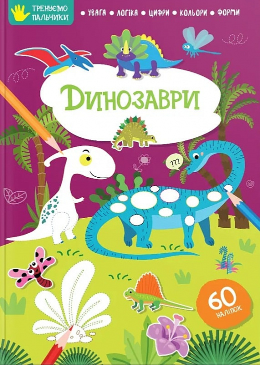 Книга "Динозавры" (у) (8254)