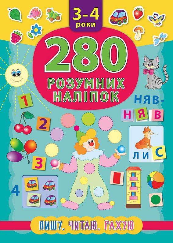 Книга 280 розумних наліпок. Пишу. Читаю. Рахую. 3–4 роки" (6218)