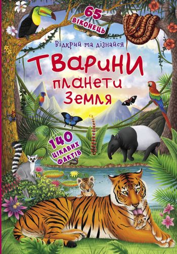 Книга з секретними віконцями "Відкрий та дізнайся. Тварини планети Земля" (у) (9505)