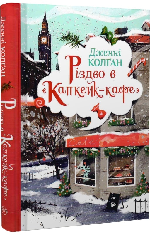 Книга "Колґан Дж. Різдво в «Капкейк-кафе» (у) (7438)