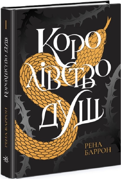 Книга "Баррон Р. Королевство душ"(у) (4150)