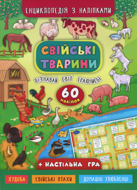 Книга Енциклопедія з наліпками.Свійські тварини (5020)