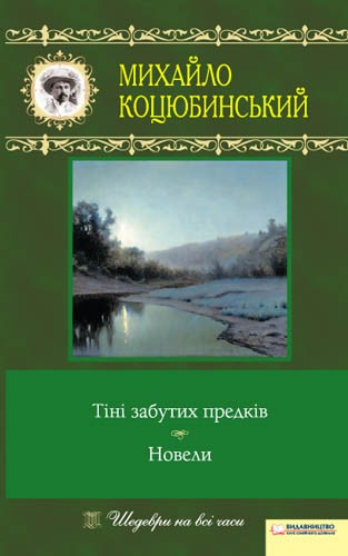 Книга "Коцюбинський М. Тіні забутих предків. Новели" (у) (7088) 2