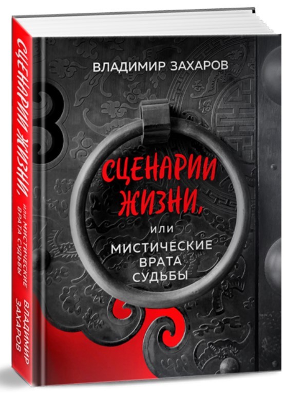 Книга "Захаров В. Сценарії життя, або Містична Брама Долі" (р) (7544)