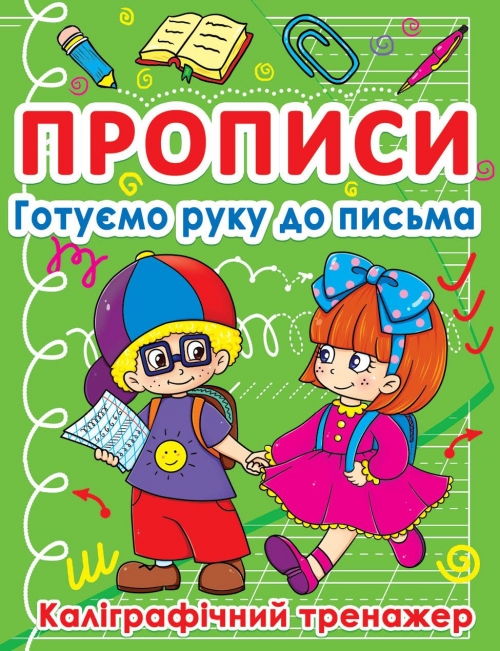 Прописи "Готуємо руку до письма. Каліграфічний тренажер" (у) (0798)