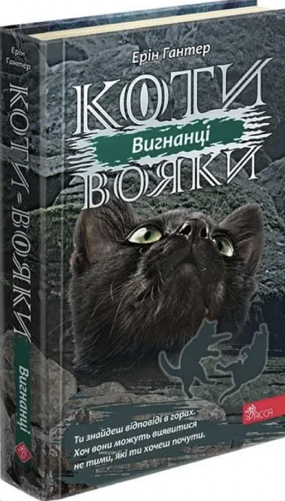 Книга "Гантер Э. Коты - воины. Сила трех. Кн.3. Изгнанники" (у) (0994)