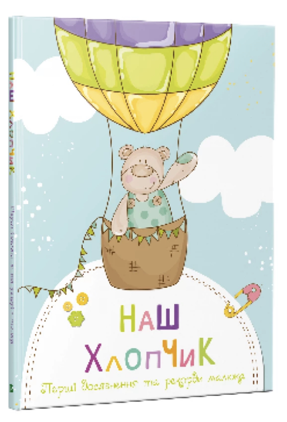 Альбом "Наш малюк. Перші досягнення та рекорди малюка" (у)
