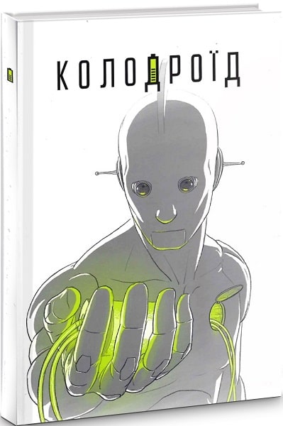 Книга "Корешков О. Колодроїд" (у) (9107)