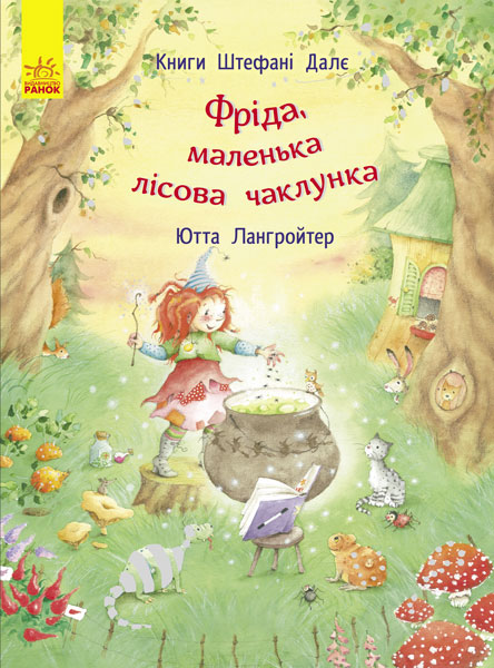 Книга "Далє Ш., Лангройтер Ю. Фріда, маленька лісова чаклунка" (у) (2464)