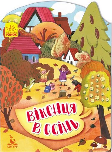 Книга "Кенгуру. Пори року. Віконця в осінь" 1