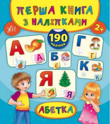Книга Перша книга з наліпками. Абетка (4702)