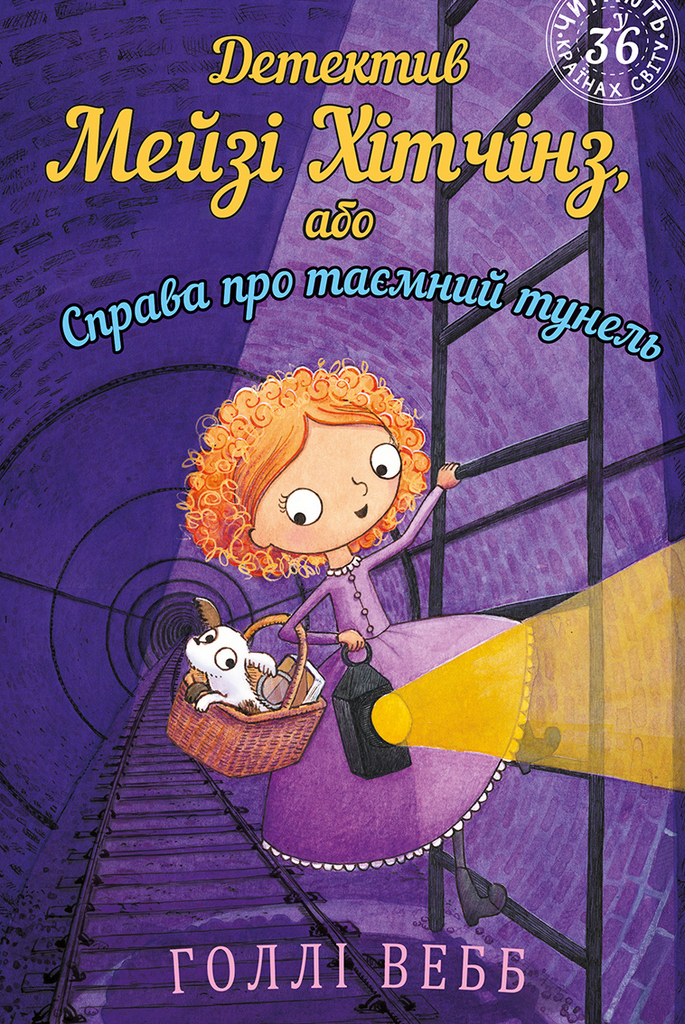 Книга "Вебб Г. Детектив Мейзі Хітчінз, або Справа про таємний тунель". Книга 5 (у) (2235)