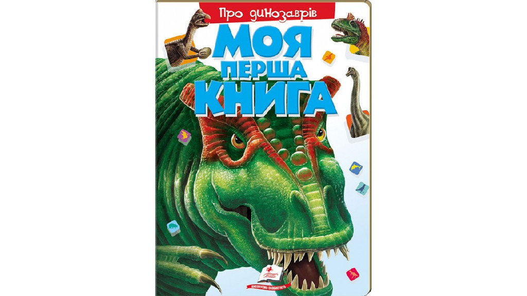 Книга "Моя перша книга. Про динозаврів" (у) (5377)