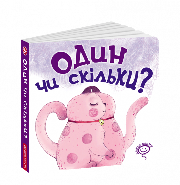 Книга на картоні "Федієнко В. Один чи скільки?" (у) (6004)