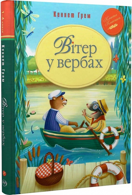 Книга "Грэм К. Ветер в ивах" (у) (8833)