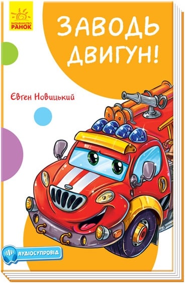 Книга "Новицький Є. Заводь двигун!" (у) (1457)