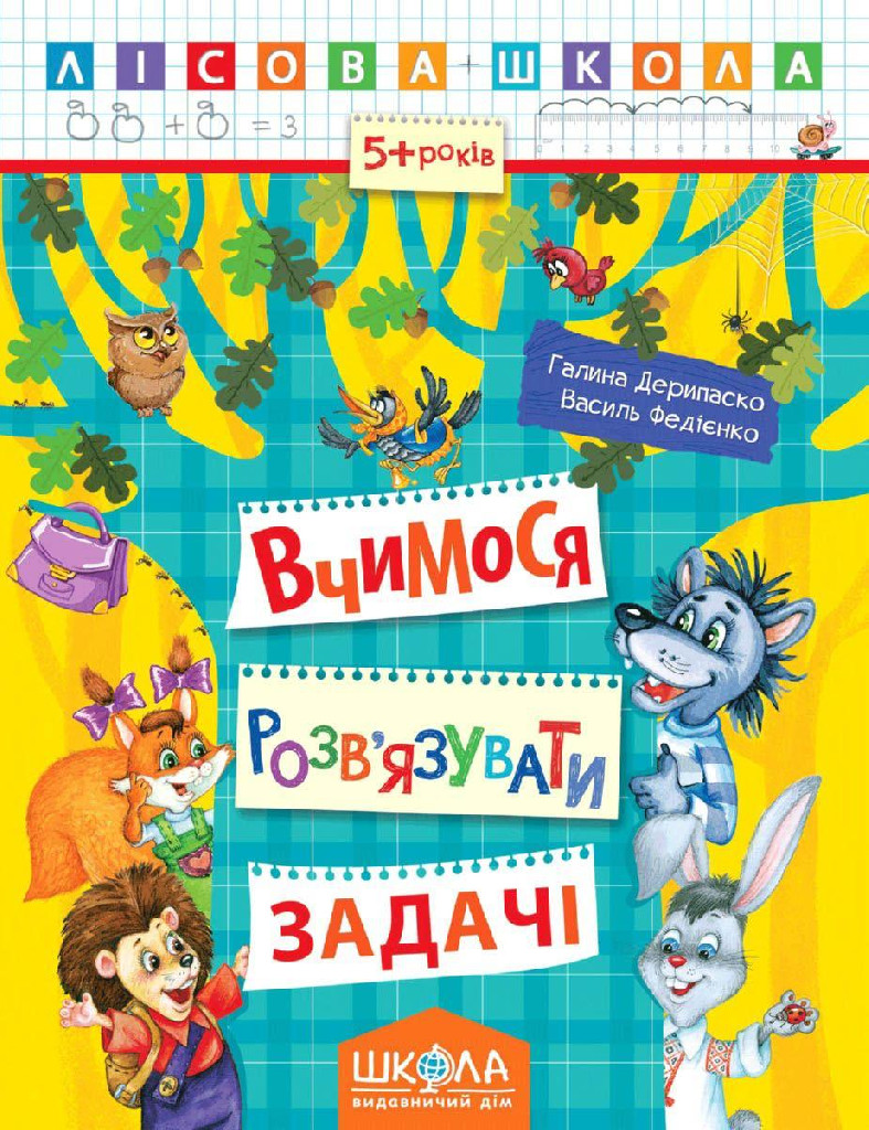 Прописи "Лісова школа. Вчимося розв`язувати задачі. (5-6 років)" Г. Дерипаско (у) (4185)