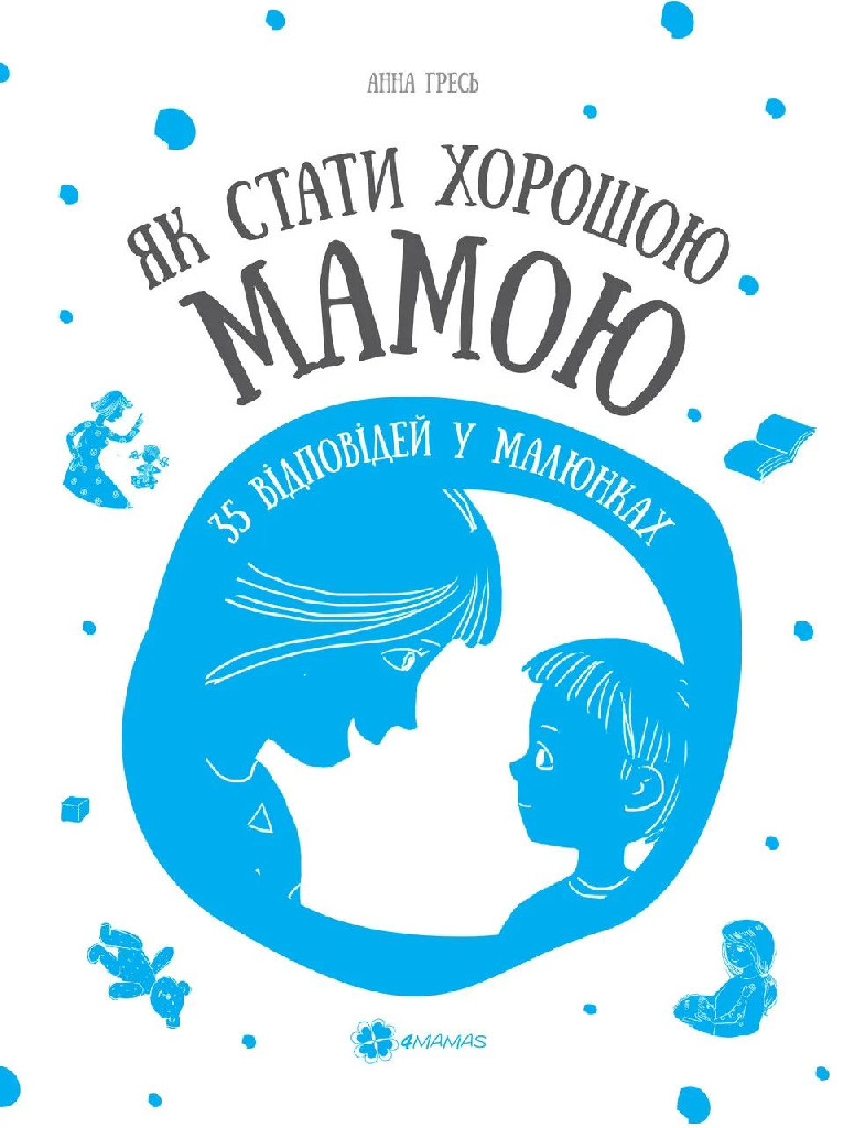 Книга "Гресь А. Як стати хорошою мамою. 35 відповідей у малюнках" (у) (5432)